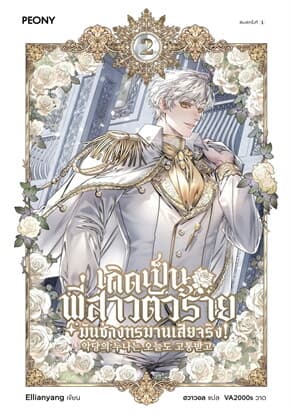 ปกหนังสือ เกิดเป็นพี่สาวตัวร้ายมันช่างทรมานเสียจริง เล่ม 2