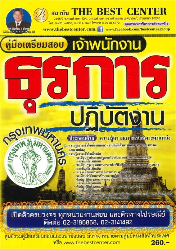 ปกหนังสือ คู่มือเตรียมสอบเจ้าพนักงานธุรการปฏิบัติงาน กรุงเทพมหานคร
