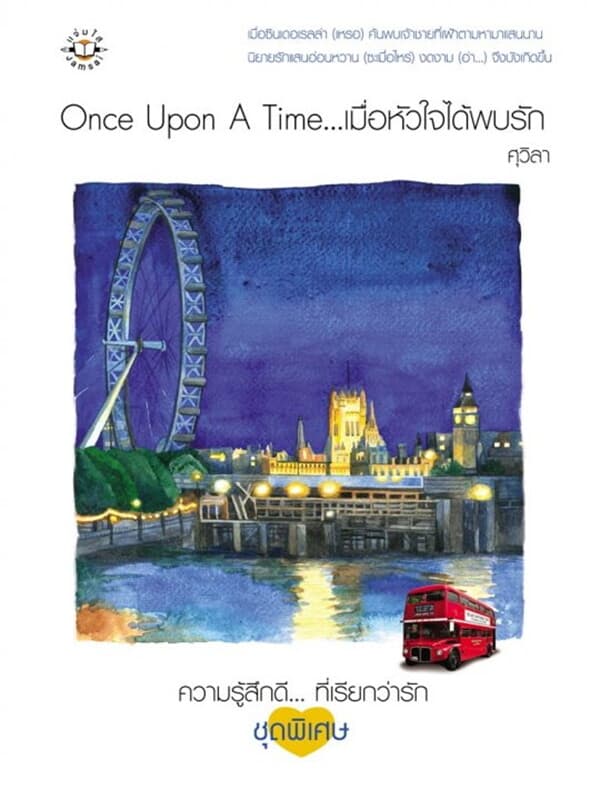 ปกหนังสือ Once Upon A Time...เมื่อหัวใจได้พบรัก