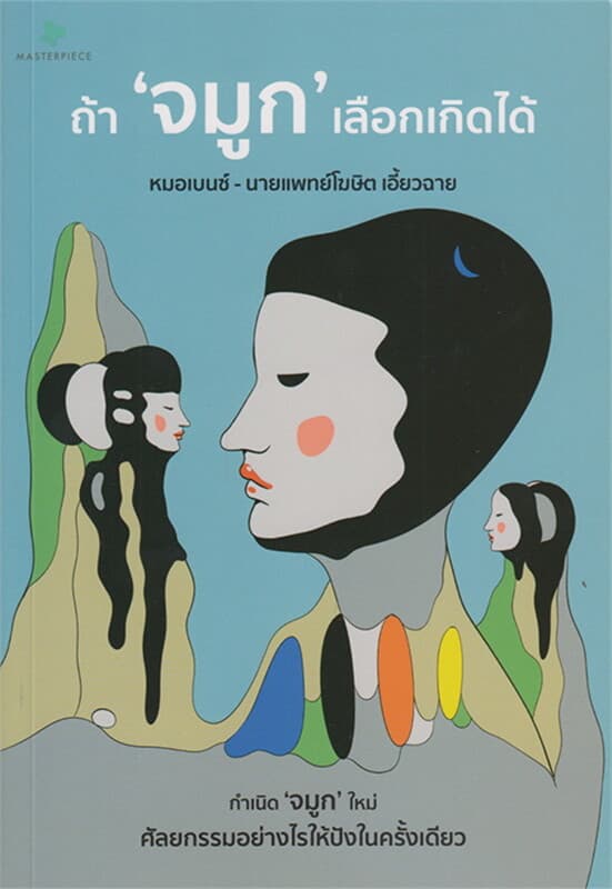 ปกหนังสือ ถ้า จมูก เลือกเกิดได้