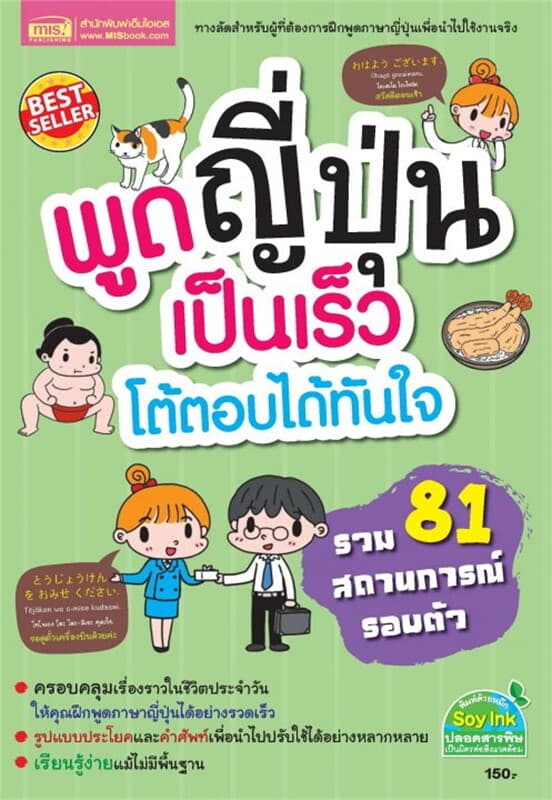 ปกหนังสือ พูดญี่ปุ่นเป็นเร็ว โต้ตอบได้ทันใจ