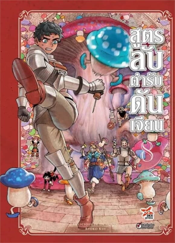 ปกหนังสือ สูตรลับตำรับดันเจียน เล่ม 8 ฉบับการ์ตูน