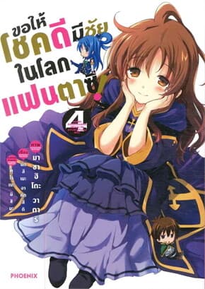 ปกหนังสือ ขอให้โชคดีมีชัยในโลกแฟนตาซี เล่ม 4 (Mg)
