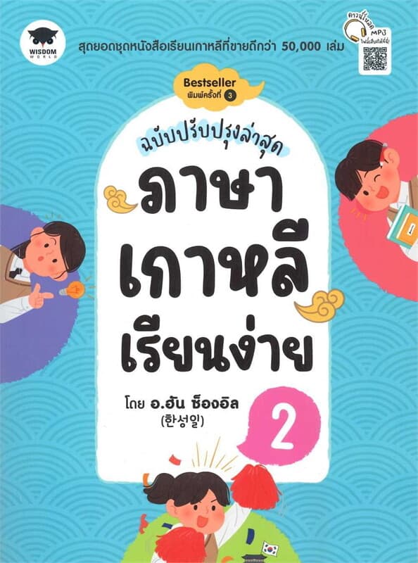 ปกหนังสือ ภาษาเกาหลีเรียนง่าย 2 ฉ.ปรับปรุง