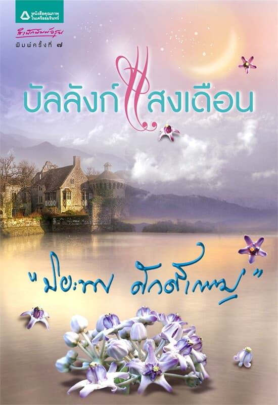 ปกหนังสือ บัลลังก์แสงเดือน (ปกใหม่)