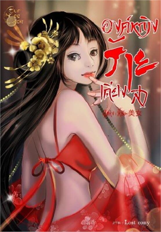 ปกหนังสือ องค์หญิงร้ายเดียงสา