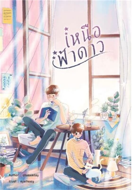 ปกหนังสือ เหนือฟ้าดาว