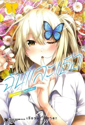ปกหนังสือ ฉันและเธอเราตกหลุมรักในความฝัน เล่ม 1