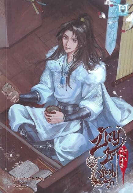 ปกหนังสือ บัญชาซ่อนรัก เล่ม 3
