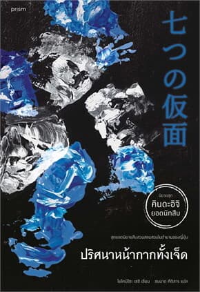 ปกหนังสือ ปริศนาหน้ากากทั้งเจ็ด (คินดะอิจิ)