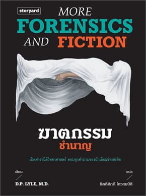 ปกหนังสือ ฆาตกรรมชำนาญ More Forensics and Fiction