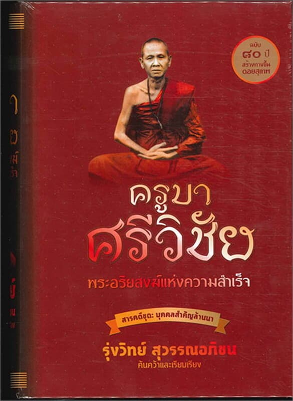 ปกหนังสือ ครูบาศรีวิชัย: พระอริยสงฆ์แห่งความสำเร็จ