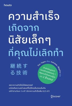 ปกหนังสือ ความสำเร็จเกิดจากนิสัยเล็กๆ ที่คุณไม่เลิกทำ