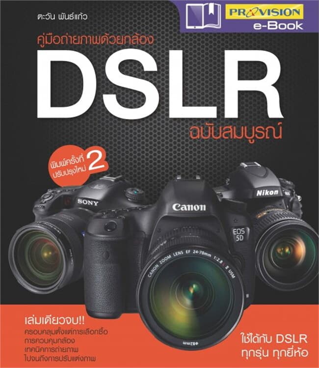 ปกหนังสือ คู่มือถ่ายภาพด้วยกล้อง DSLR ฉบับสมบูรณ์
