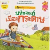 ปกหนังสือ มหัศจรรย์เมืองกระดาษ ชุด นิทานพับกระดาษสามมิติ