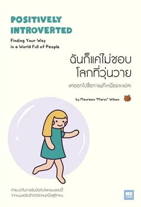 ปกหนังสือ ฉันก็แค่ไม่ชอบโลกที่วุ่นวาย ( Positively Introverted)