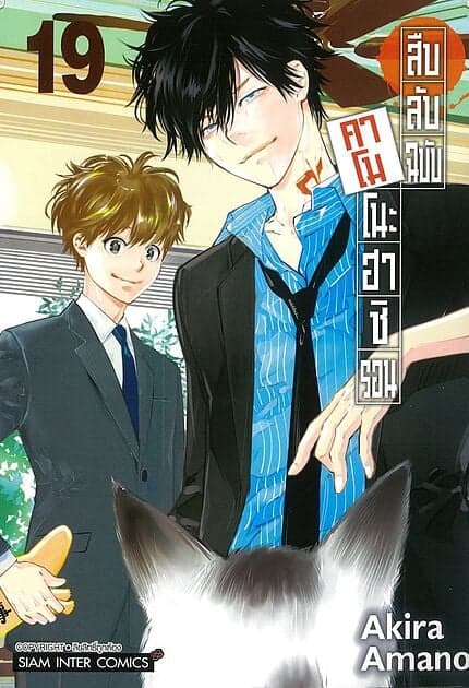 ปกหนังสือ สืบลับฉบับคาโมโนะฮาชิ รอน เล่ม 19 (จบ)