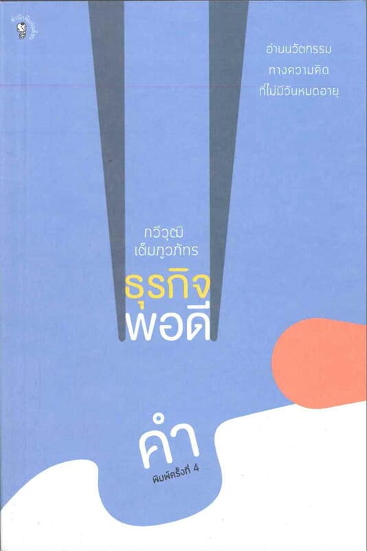 ปกหนังสือ ธุรกิจพอดีคำ