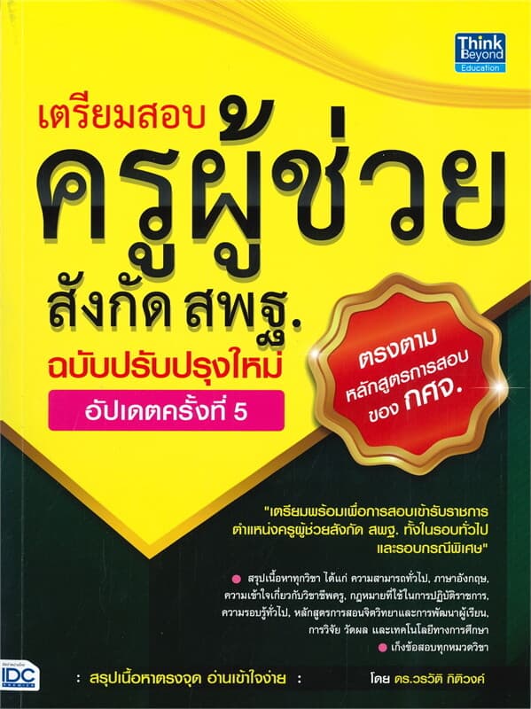 ปกหนังสือ เตรียมสอบ ครูผู้ช่วย สังกัด สพฐ. ฉบับครบเครื่อง อัปเดตครั้งที่ 5