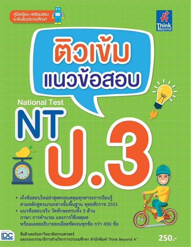 ปกหนังสือ ติวเข้ม แนวข้อสอบ NT ป.3
