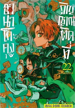 ปกหนังสือ ฮานาโกะคุง วิญญาณติดที่ เล่ม22