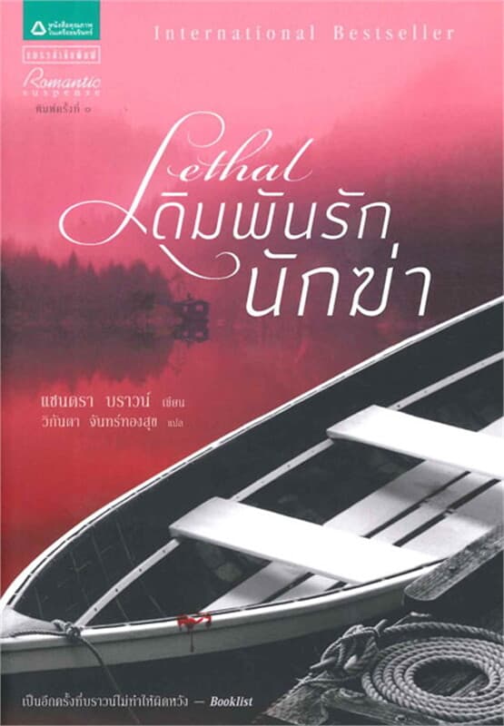 ปกหนังสือ เดิมพันรักนักฆ่า