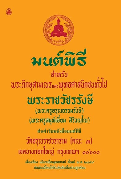 ปกหนังสือ มนต์พิธีสำหรับพระภิกษุสามเณรและประชนทั่วไป