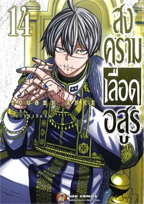ปกหนังสือ สงครามเลือดอสูร เล่ม 14