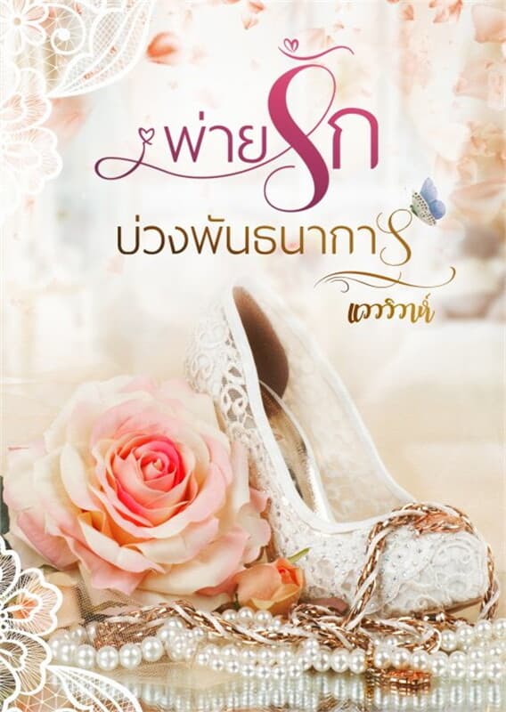 ปกหนังสือ พ่ายรักบ่วงพันธนาการ