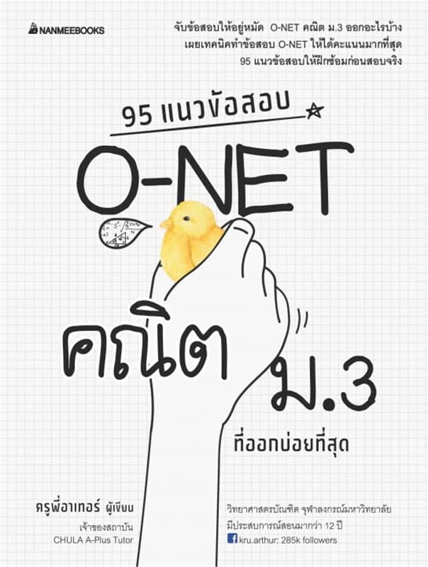 ปกหนังสือ 95 แนวข้อสอบ O-net คณิต ม.3 ที่ออกบ่อยที่สุด