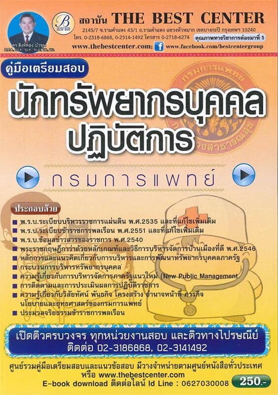ปกหนังสือ คู่มือสอบนักทรัพยากรบุคคล กรมการแพทย์