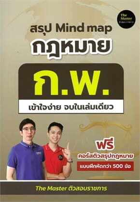 ปกหนังสือ สรุป Mind map กฎหมาย ก.พ. เข้าใจง่าย จบในเล่มเดียว
