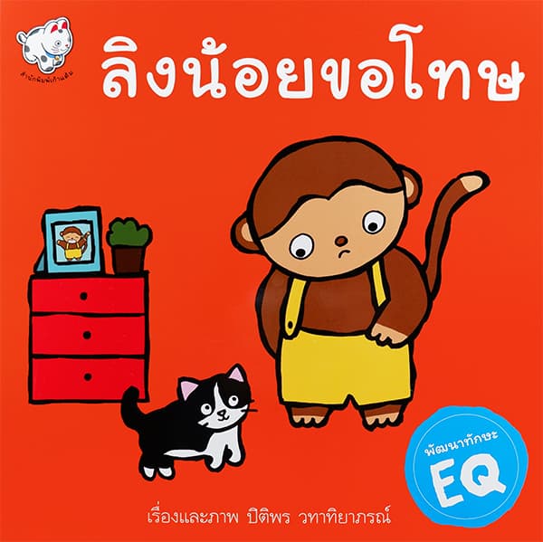 ปกหนังสือ ลิงน้อยขอโทษ