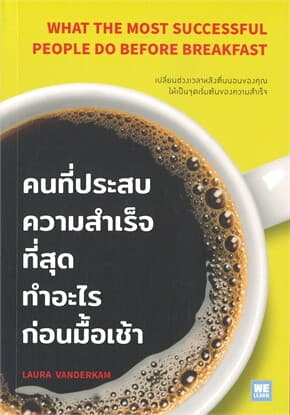 ปกหนังสือ คนที่ประสบความสำเร็จฯทำอะไรก่อนมื้อเช้า