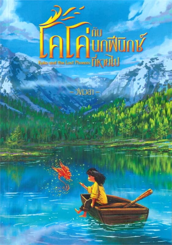 ปกหนังสือ โคโค่กับนกฟีนิกซ์ที่หายไป