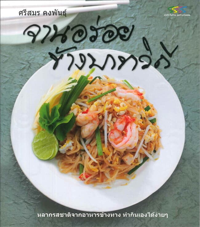 ปกหนังสือ จานอร่อยข้างบาทวิถี