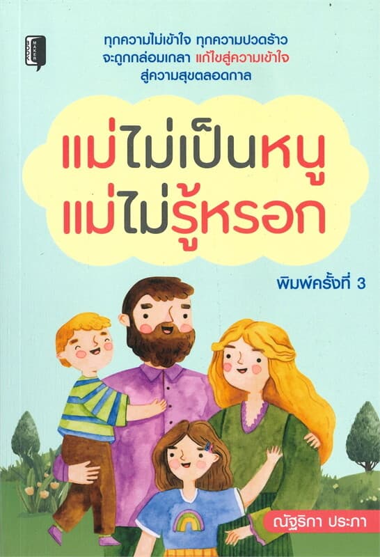 ปกหนังสือ แม่ไม่เป็นหนู แม่ไม่รู้หรอก (พิมพ์ครั้งที่ 3)