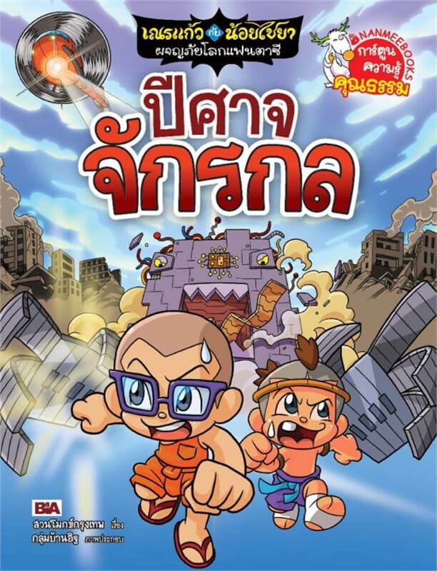 ปกหนังสือ เณรแก้วกับน้อยไชยา ล.11 ปีศาจจักรกล