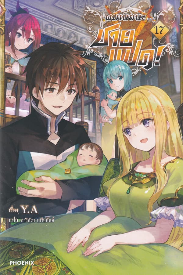 ปกหนังสือ ผมเนี่ยนะ ชายแปด 17