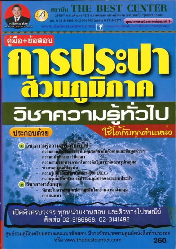 ปกหนังสือ คู่มือสอบการประปาส่วนภูมิภาค ทุกตำแหน่งส