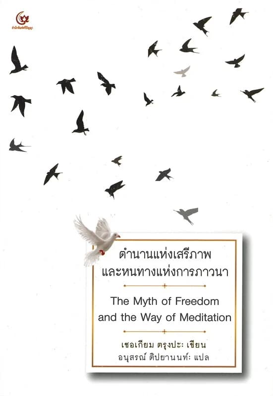 ปกหนังสือ ตำนานแห่งเสรีภาพและหนทางแห่งการภาวนา The Myth of Freedom and the Way of Meditation