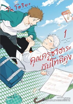 ปกหนังสือ คุณครูซาฮาระกับโทคิคุง เล่ม 1 (Mg)