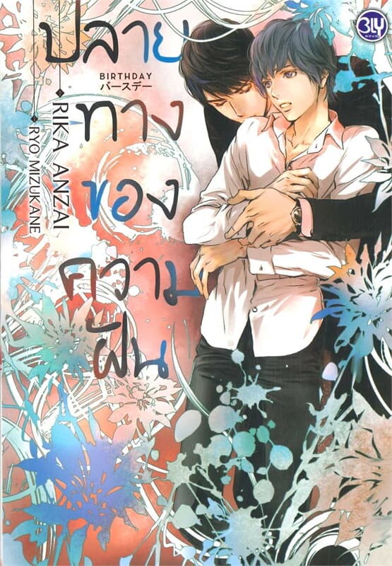 ปกหนังสือ BIRTHDAY ปลายทางของความฝัน