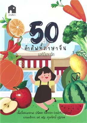ปกหนังสือ 50 คำศัพท์ภาษาจีน: ผลไม้และผัก