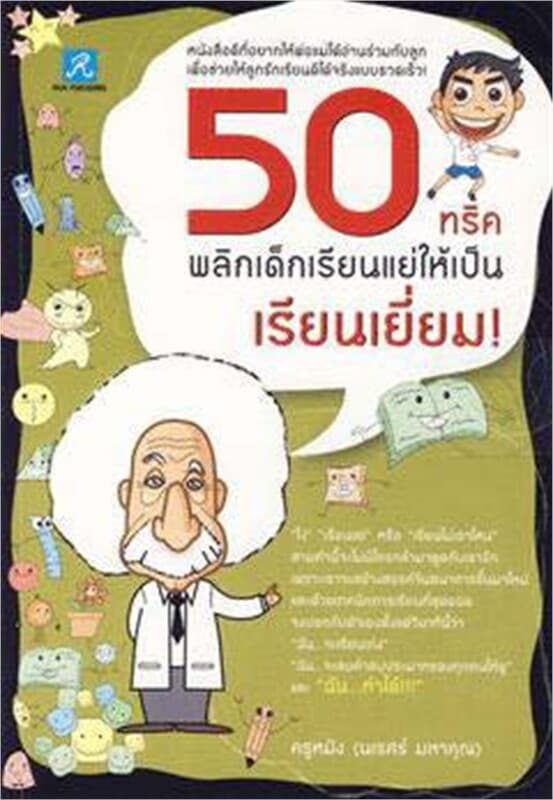 ปกหนังสือ 50ทริคพลิกเด็กเรียนแย่ให้เป็นเรียนเยี่ยม