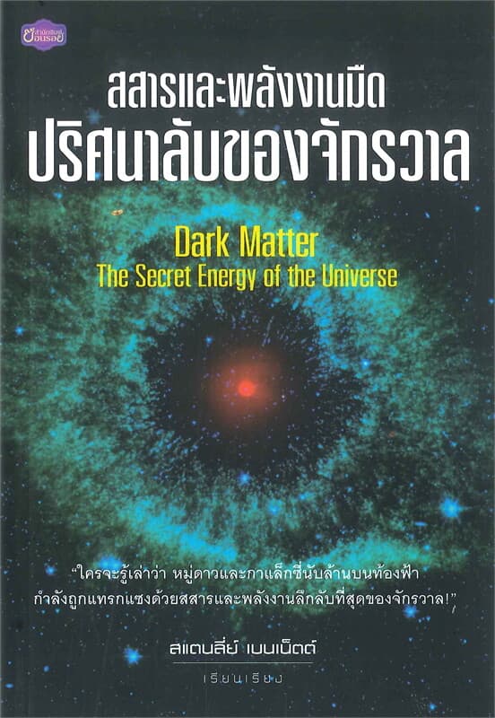 ปกหนังสือ สสารและพลังงานมืด ปริศนาลับของจักรวาล