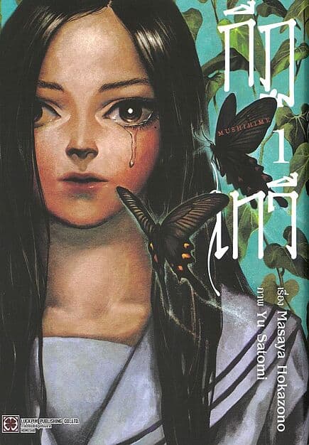 ปกหนังสือ กีฏเทวี เล่ม 1