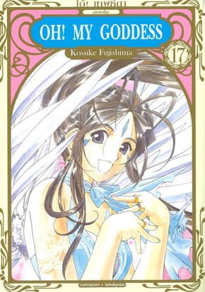 ปกหนังสือ OH! MY GODDESS โอ้ เทพธิดา เล่ม 17