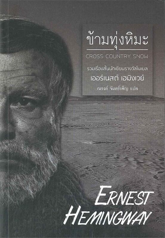 ปกหนังสือ ข้ามทุ่งหิมะ