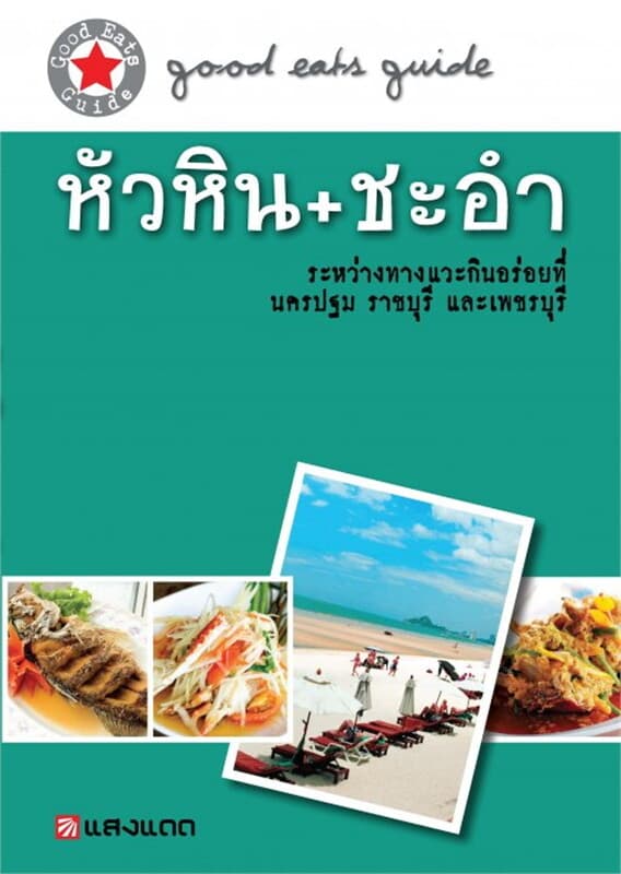 ปกหนังสือ หัวหิน-ชะอำ
